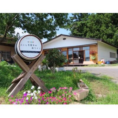 ふるさと納税 二本松市 農家民宿ペア宿泊券1泊2食付き(農業体験込)+オリジナルマイラベル作成体験(ワイン付き)