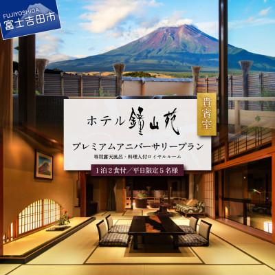 ふるさと納税 富士吉田市 ホテル鐘山苑 貴賓室プレミアムアニバーサリープラン(平日5名様1泊2食付)宿泊券