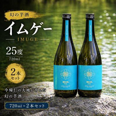 ふるさと納税 今帰仁村 【今帰仁酒造・琉球泡盛】幻の芋酒イムゲー25度 720ml×2本セット | 