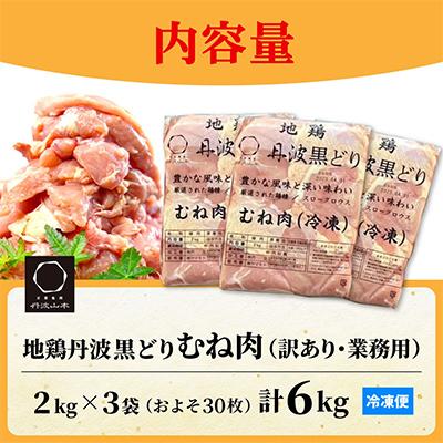 ふるさと納税 亀岡市 【訳あり】地鶏丹波黒どり ムネ肉 6kg(2kg×3パック)<京都亀岡丹波山本> |  | 03