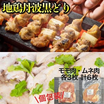 ふるさと納税 亀岡市 [訳あり]地鶏丹波黒どり モモ肉3枚+ムネ肉3枚(計6枚セット)個包装・真空パック