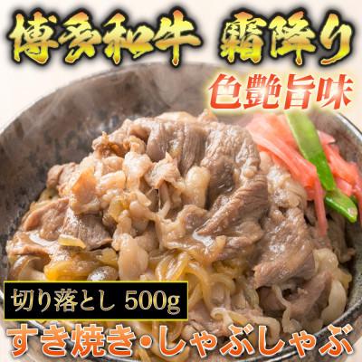 ふるさと納税 那珂川市 博多和牛A5〜A4 切り落とし500g[化粧箱入](那珂川市)