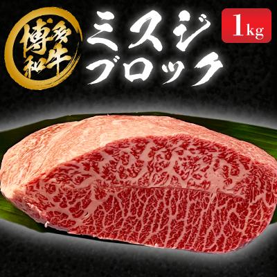 ふるさと納税 大野城市 博多和牛 ミスジブロック 1kg