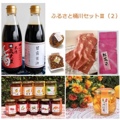 ふるさと納税 桶川市 ふるさと桶川セットIII(2)