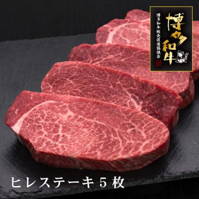 ふるさと納税 那珂川市 A5等級博多和牛 厚切りヒレステーキ 200g×5枚(那珂川市)
