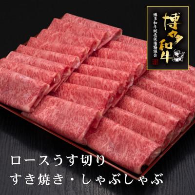 ふるさと納税 那珂川市 [A5等級]博多和牛ロースうす切り 1kg(那珂川市)