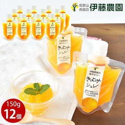ふるさと納税 有田市 伊藤農園のピュアフルーツ寒天ジュレ (飲むゼリー) きよみ12本セット