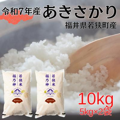 ふるさと納税 若狭町 [令和7年産]福井県若狭町あきさかり(1等米/精米) 10kg(5kg×2袋)