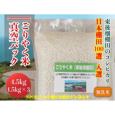 ふるさと納税 長門市 ごりやく米「東後畑棚田こしひかり」無洗米4.5kg(真空パック1.5kg×3個)(1082)