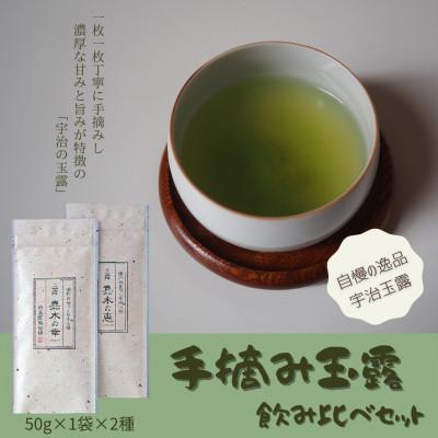 ふるさと納税 宇治田原町 宇治茶 手摘み玉露飲み比べセット 50g×2袋