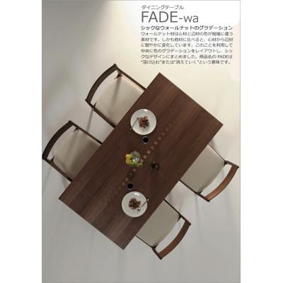ふるさと納税 大川市 ダイニングテーブル FADE ウォールナット 150×80 大川市