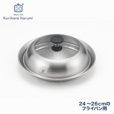 ふるさと納税 弥彦村 栗原はるみ ドーム型フライパン用蒸し器(24〜26cmのフライパン用)のせるだけ蒸し器 弥彦村 新潟