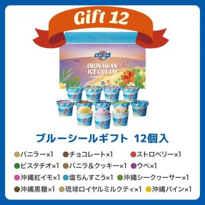 ふるさと納税 浦添市 ブルーシールギフト12種 12個セット 沖縄人気フレーバー詰め合わせ_3