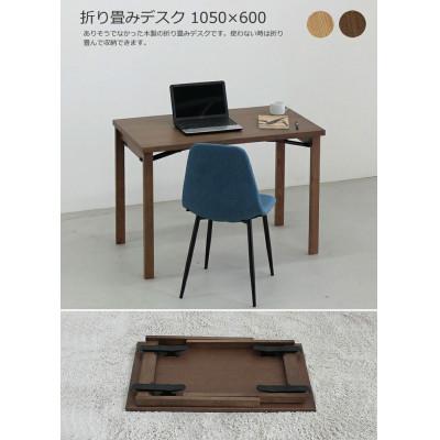 ふるさと納税 大川市 折り畳みデスク 105×60 大川家具