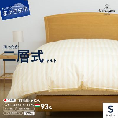 ふるさと納税 富士吉田市 [ダニ忌避率95.9%]本掛け二層式キルトの羽毛布団 ライトベージュ(シングル)