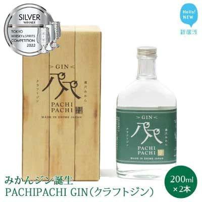 ふるさと納税 新居浜市 [のし付き]クラフトジン 愛媛県のみかんジン誕生!PACHI PACHI GIN 200ml×2本