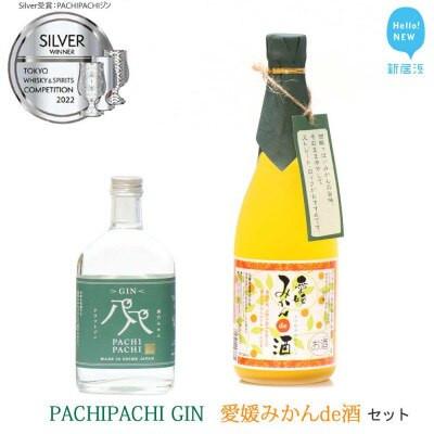 ふるさと納税 新居浜市 [のし付き]愛媛県のみかんジン誕生! 「PACHIPACHI ジン」と「愛媛みかんde酒」セット