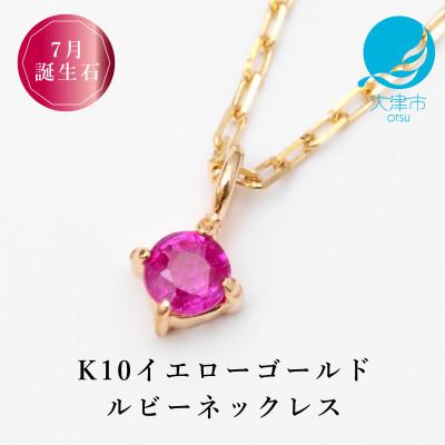 ふるさと納税 大津市 [10金 7月誕生石 ルビーネックレス]大人シンプル 華奢見えチェーン 天然石 一粒ペンダント