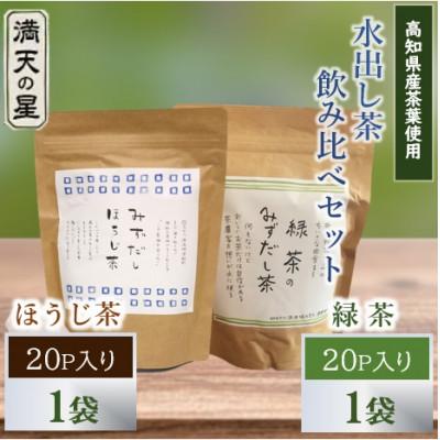 ふるさと納税 津野町 水出し茶飲み比べセット