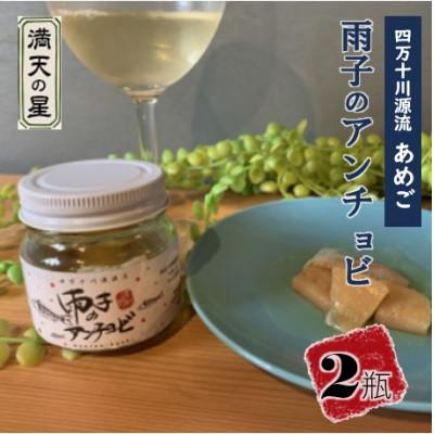 ふるさと納税 津野町 四万十川源流あめご『雨子のアンチョビ』2瓶