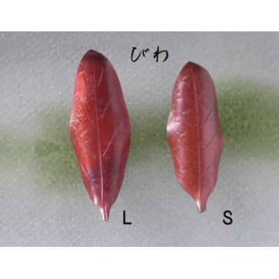 ふるさと納税 燕市 木の葉の箸置き ペアセット びわ
