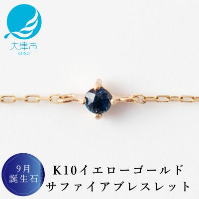 ふるさと納税 大津市 [K10 サファイアブレスレット]9月誕生石 毎日輝く 天然石ジュエリー 10金 イエローゴールド