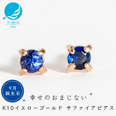 ふるさと納税 大津市 [10金 サファイアピアス]大人可愛い天然石 9月誕生石 K10イエローゴールド スタッドタイプ