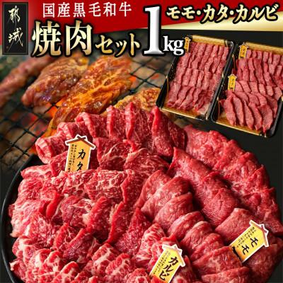 ふるさと納税 都城市 [国産黒毛和牛]モモ・カタ・カルビ焼肉セット 1kg