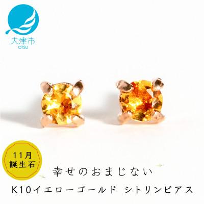 ふるさと納税 大津市 [10金 シトリンピアス]大人可愛い天然石 11月誕生石 K10イエローゴールド スタッドタイプ