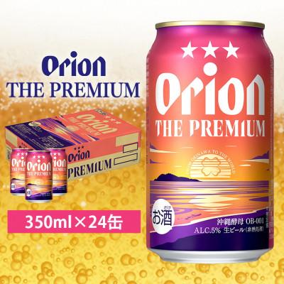 ふるさと納税 糸満市 オリオンビール オリオン ザ・プレミアム(350ml×24缶)