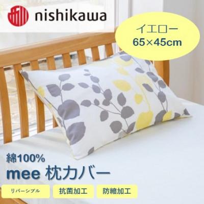 ふるさと納税 山鹿市 西川の枕カバー mee(イエロー・65×45)2187-45917(山鹿市)