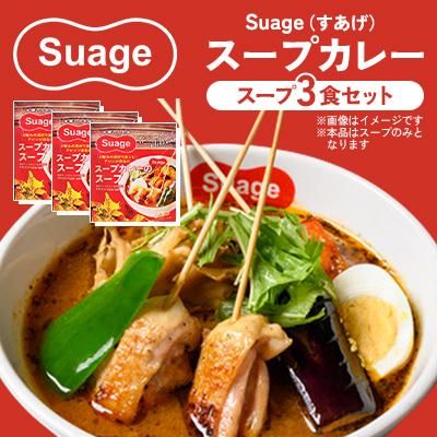 ふるさと納税 江別市 [Suage(すあげ)]スープカレー スープ3食セット 行列ができる 札幌 名店の味 北海道