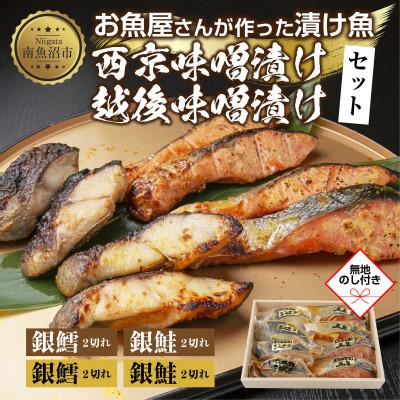 ふるさと納税 南魚沼市 [無地熨斗]漬け魚 銀鮭 銀鱈 切り身 西京漬け 味噌漬け 4種 計8切れ 新潟県 南魚沼市 4