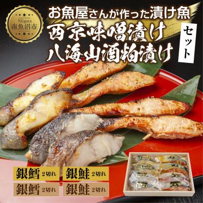 ふるさと納税 南魚沼市 漬け魚 銀鮭 銀鱈 切り身 西京漬け 八海山 粕漬け 4種 計8切れ 新潟県 南魚沼市 5