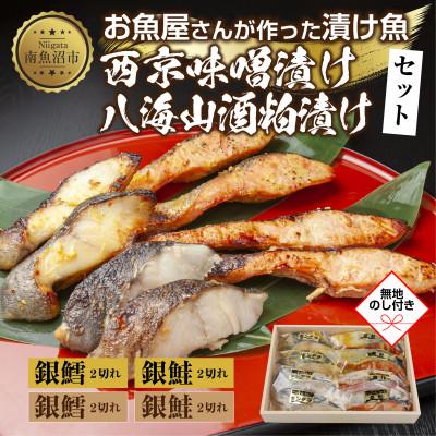 ふるさと納税 南魚沼市 [無地熨斗]漬け魚 銀鮭 銀鱈 切り身 西京漬け 八海山 粕漬け 計8切れ 新潟県 南魚沼市 5