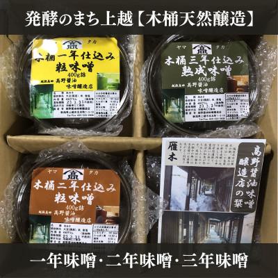 ふるさと納税 上越市 発酵のまち上越[木桶天然醸造]1年味噌・2年味噌・3年味噌詰合せ 400g×3個