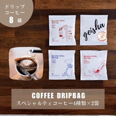 ふるさと納税 豊川市 蒼オリジナル スペシャルティコーヒードリップバッグ 4種類×2袋セット