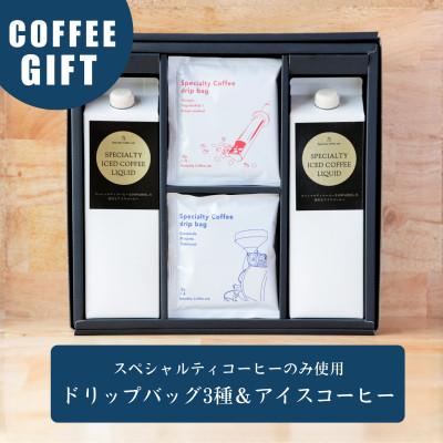 ふるさと納税 豊川市 蒼オリジナル アイスコーヒーとドリップバッグ 詰め合わせギフト