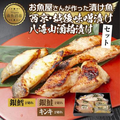 ふるさと納税 南魚沼市 漬け魚 銀鮭 八海山 粕漬け 銀鱈 西京漬け キンキ 味噌漬け 計6切れ 新潟県 南魚沼市 14