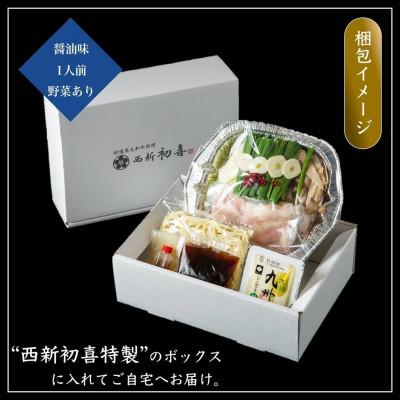 ふるさと納税 福岡市 [九州銘柄産 黒毛和牛]博多もつ鍋 西新初喜の醤油1人前 野菜付き(福岡市)