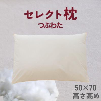 ふるさと納税 我孫子市 セレクト枕 つぶわた 標準タイプ 高め(50×70cm)