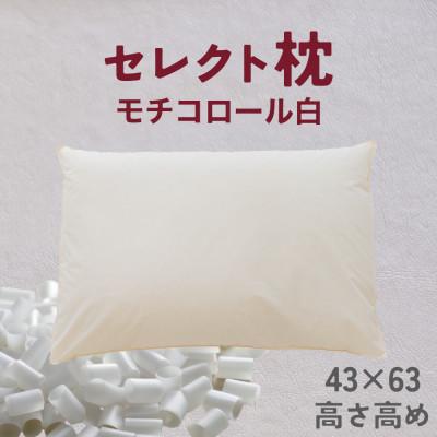 ふるさと納税 我孫子市 セレクト枕 モチコロール白 標準タイプ 高め(43×63cm)