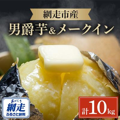 ふるさと納税 網走市 男爵芋&amp;メークイン合計10kg