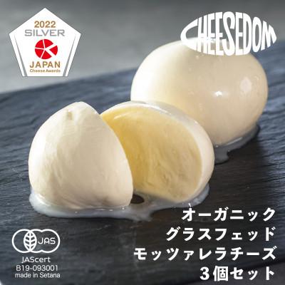 ふるさと納税 せたな町 有機グラスフェッド・モッツァレラチーズ3個セット CHEESEDOMのチーズ
