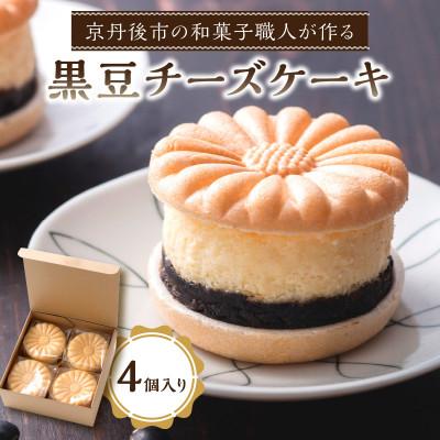 ふるさと納税 京丹後市 京都の和菓子職人が作る 黒豆チーズケーキ(4個入り)