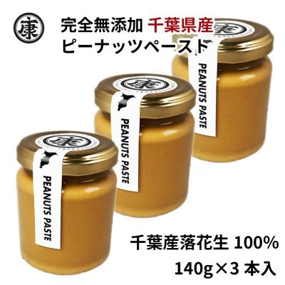 ふるさと納税 旭市 千葉県産落花生100%使用 ピーナッツバター 無添加 無糖 スムースタイプ 3本セット