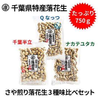 ふるさと納税 旭市 千葉産落花生三種味比べセット(Qなっつ、千葉半立、ナカテユタカ)各250g総重量750g