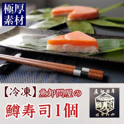ふるさと納税 魚津市 [急速冷凍品]厚切鱒寿司 饗(もてなし) 1段×1個