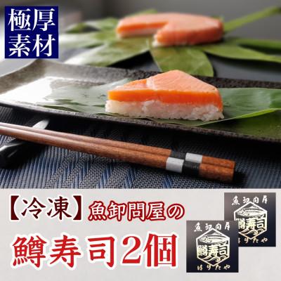 ふるさと納税 魚津市 [急速冷凍品]魚卸問屋の「厚切鱒寿司」饗(もてなし) 1段×2個