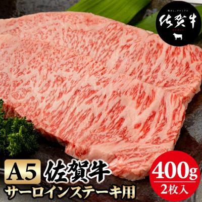 ふるさと納税 小城市 佐賀牛A5サーロインステーキ用400g(2枚入りセット)(小城市)